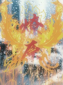TF：燎原