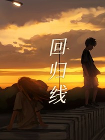 回归线——璃