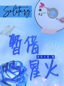 暂借星火