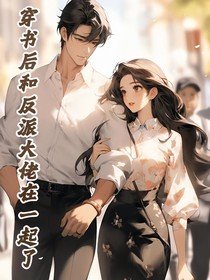穿書后我和反派大佬在一起了