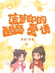 菠萝印
