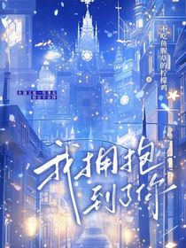 藝閆萬(wàn)年！我擁抱到了你（故事集）