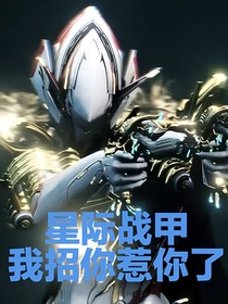 星際戰(zhàn)甲我招你惹你了