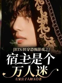 BTS：快穿恐怖游戏之宿主是个万人迷