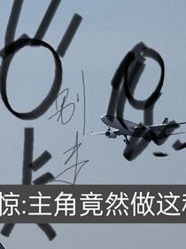 震惊：主角竟然做出这样的事