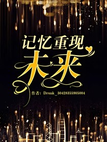 记忆重现——未来