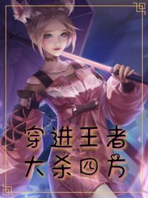 穿进王者大杀四方
