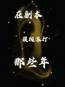 无限流：在副本摸爬滚打那些年