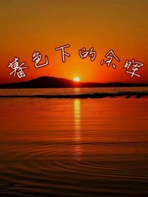 暮色下的余晖