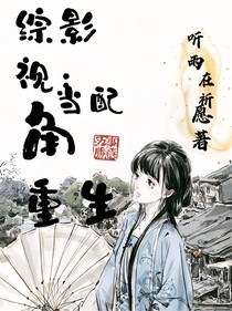 综影视：当配角重生
