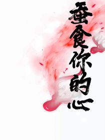 蚕食你的心