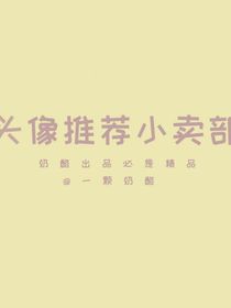 頭像推薦小賣部
