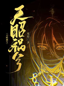 天昭祸兮