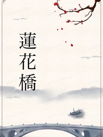 蓮花橋