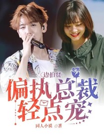 边伯贤：偏执总裁轻点宠