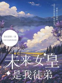 未來女皇是我徒弟
