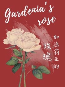 HP：加德莉亚的玫瑰
