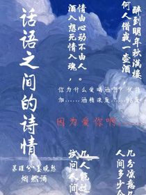 話語之間的詩情
