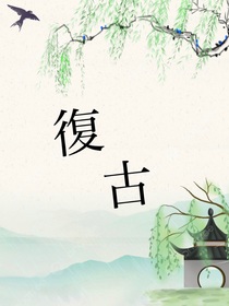 復古