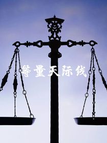 等量天际线