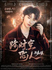 馬嘉祺：跨時空戀人