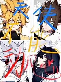 凹凸：天使不能动凡心