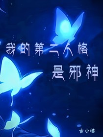 我的第二人格是邪神