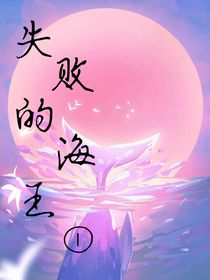 失败的海王