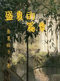 盛夏的篇章