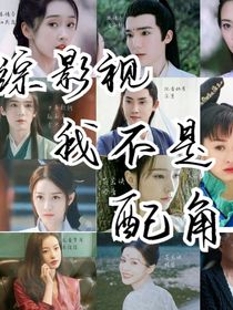 綜影視：我不是配角！