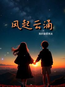 我的青春：风起云涌