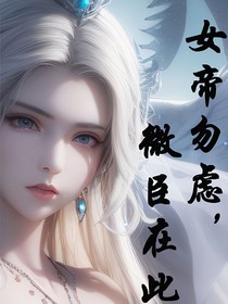 女帝勿虑，微臣在此