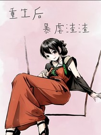 重生后，暴虐渣渣