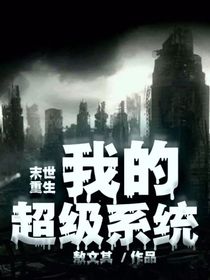末世重生！我的超级系统