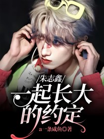 朱志鑫：一起长大的约定
