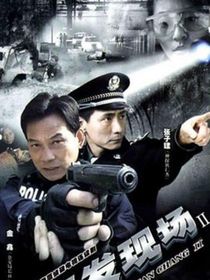 案发现场（续写）