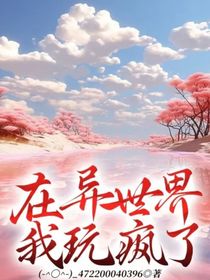 在异世界我玩疯了——d160