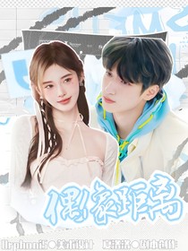 嚴(yán)浩翔：偶像距離