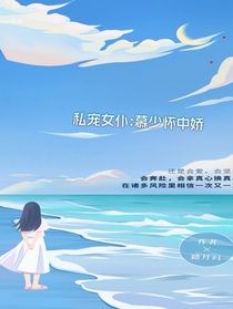 私寵女仆：慕少懷中嬌