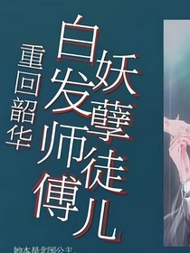 重回韶华：白发师父妖孽徒儿-d247
