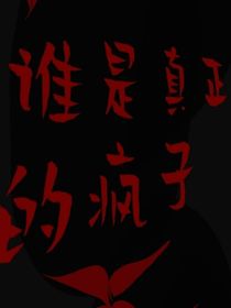 谁是真正的疯子
