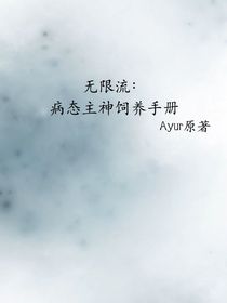无限流：病态主神饲养手册
