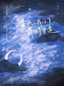 查九：我們終將重逢-d069