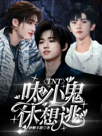 TNT：呔！小鬼休想逃