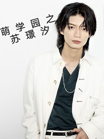 萌学园之苏璟汐