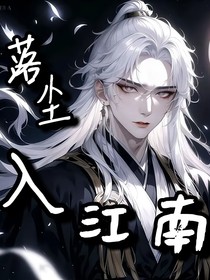 落尘入江南