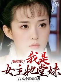 甄嬛传：我是女主她堂妹