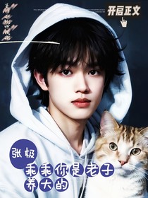 张极：乖乖你是老子养大的