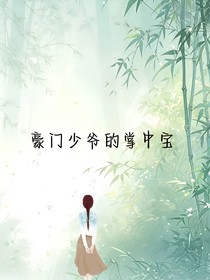 豪门少爷的掌中宝