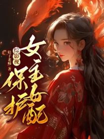 综影视：保护女主女配